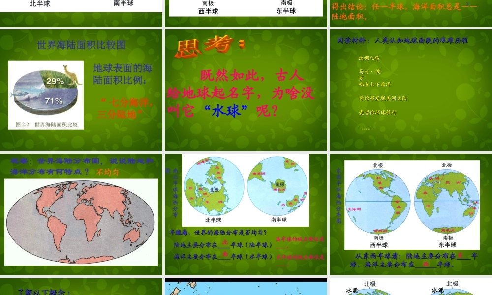 中学七年级地理上册 第二章 第一节 大洲和大洋课件 新人教版 课件