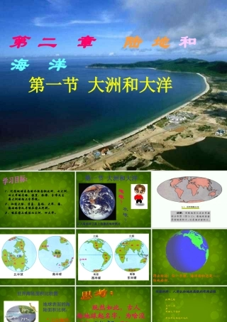 中学七年级地理上册 第二章 第一节 大洲和大洋课件 新人教版 课件