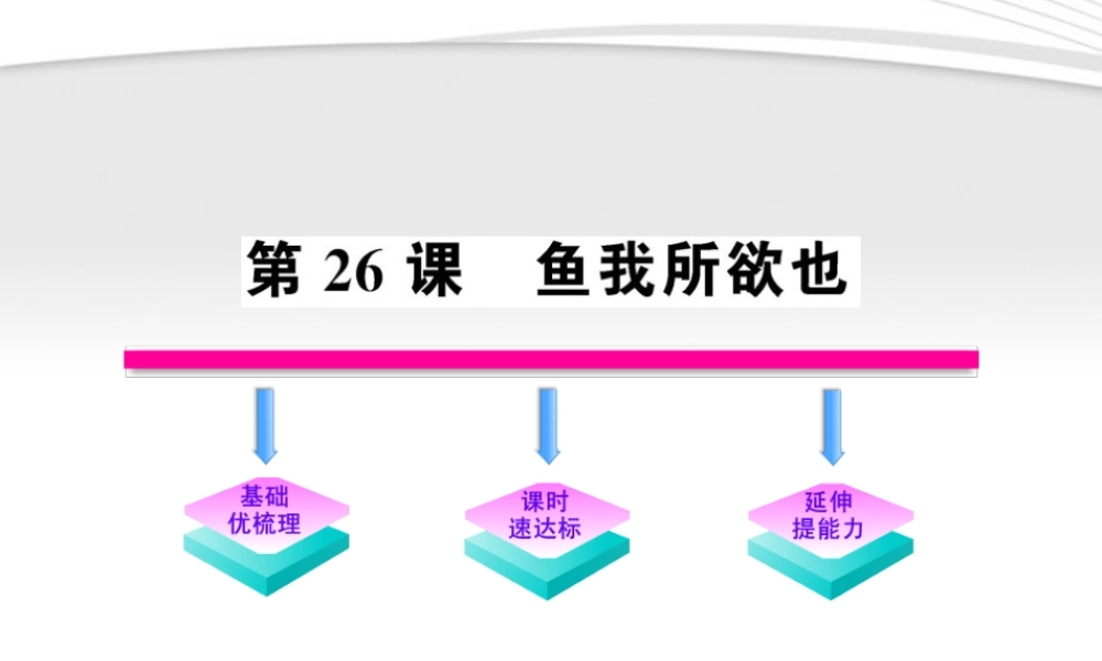九年级语文上册 第26课 鱼我所欲也配套课件 语文版 课件