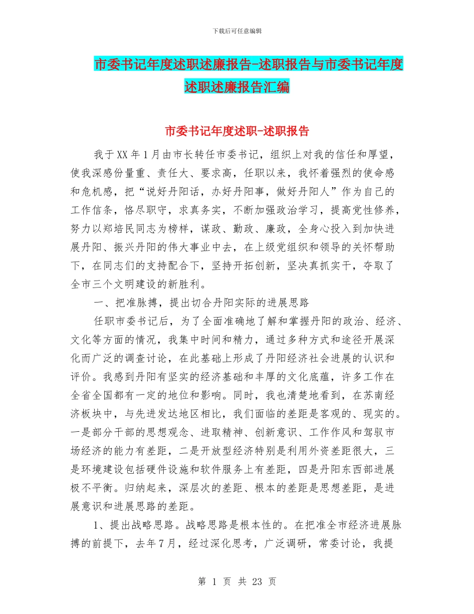 市委书记年度述职述廉报告-述职报告与市委书记年度述职述廉报告汇编_第1页