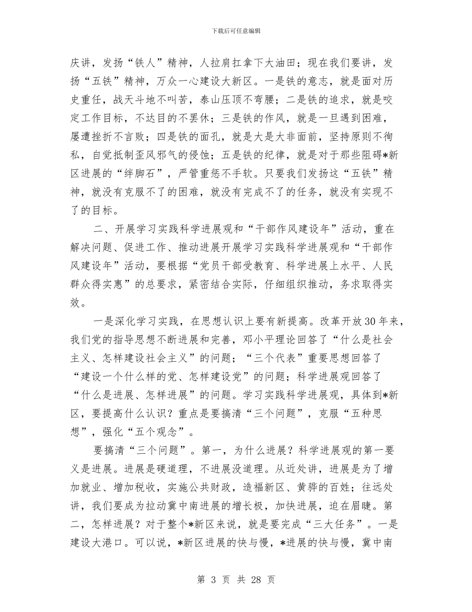 市委书记实践科学发展观及作风建设报告与市委书记年度述职报告汇编_第3页