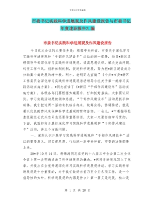 市委书记实践科学发展观及作风建设报告与市委书记年度述职报告汇编