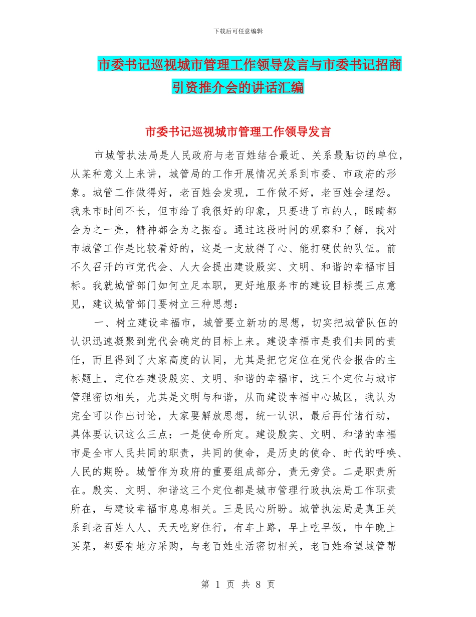 市委书记巡视城市管理工作领导发言与市委书记招商引资推介会的讲话汇编_第1页