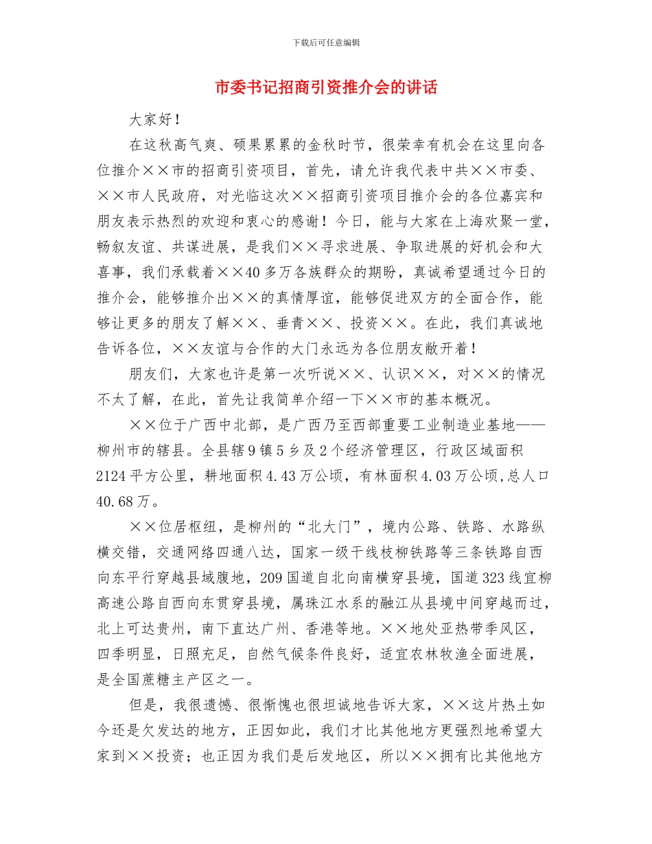 市委书记巡视城市管理工作领导发言与市委书记招商引资推介会的讲话汇编_第3页