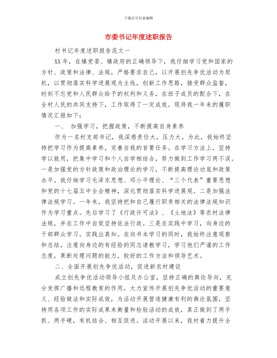 市委书记就职演说与市委书记年度述职报告汇编_第3页