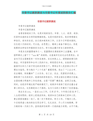 市委书记就职演说与市委书记年度述职报告汇编