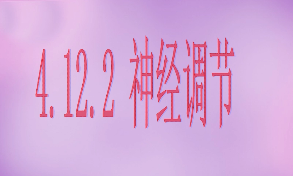 中学七年级生物下册 12.2 人体的神经调节课件 (新版)苏教版 课件