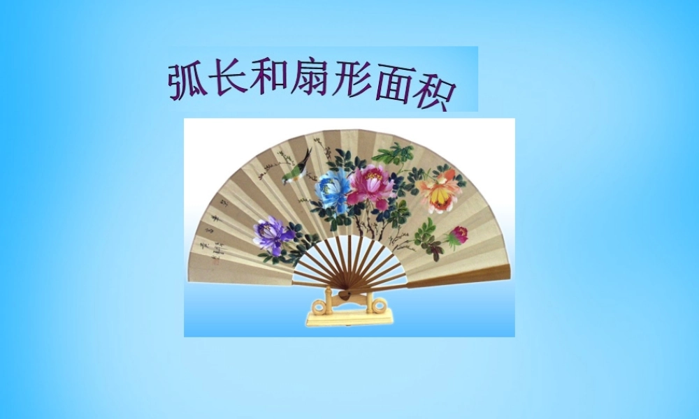 中学九年级数学上册 2.7 弧长及扇形的面积课件 (新版)苏科版 课件