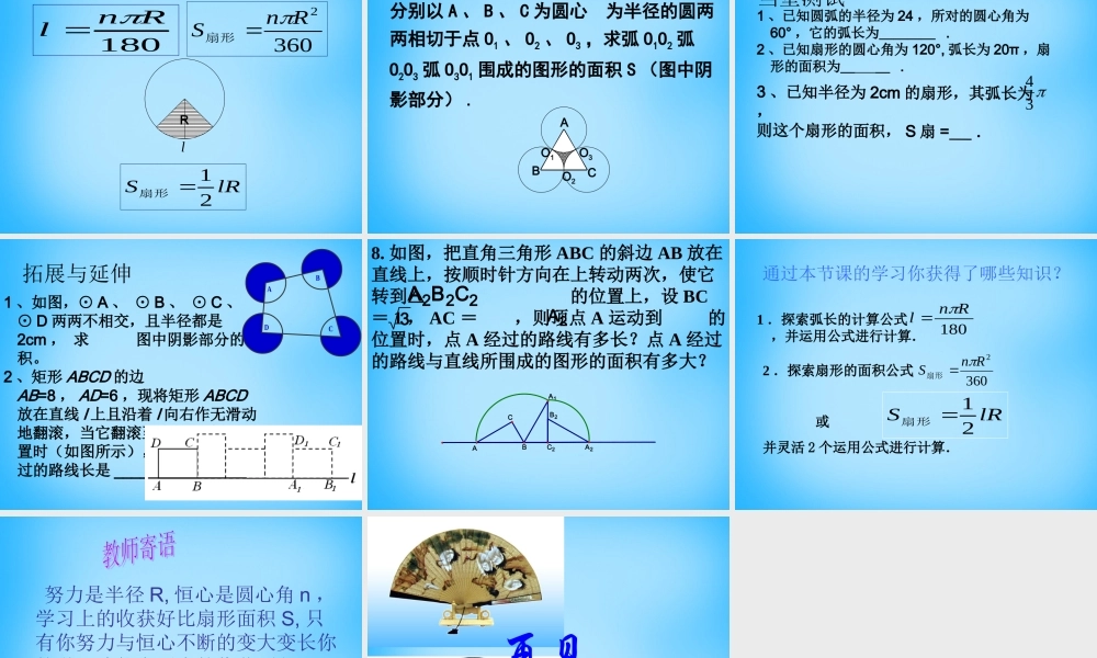 中学九年级数学上册 2.7 弧长及扇形的面积课件 (新版)苏科版 课件