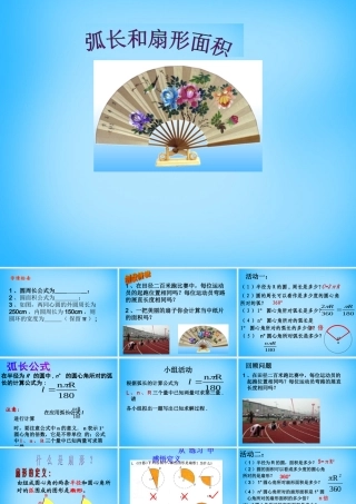 中学九年级数学上册 2.7 弧长及扇形的面积课件 (新版)苏科版 课件