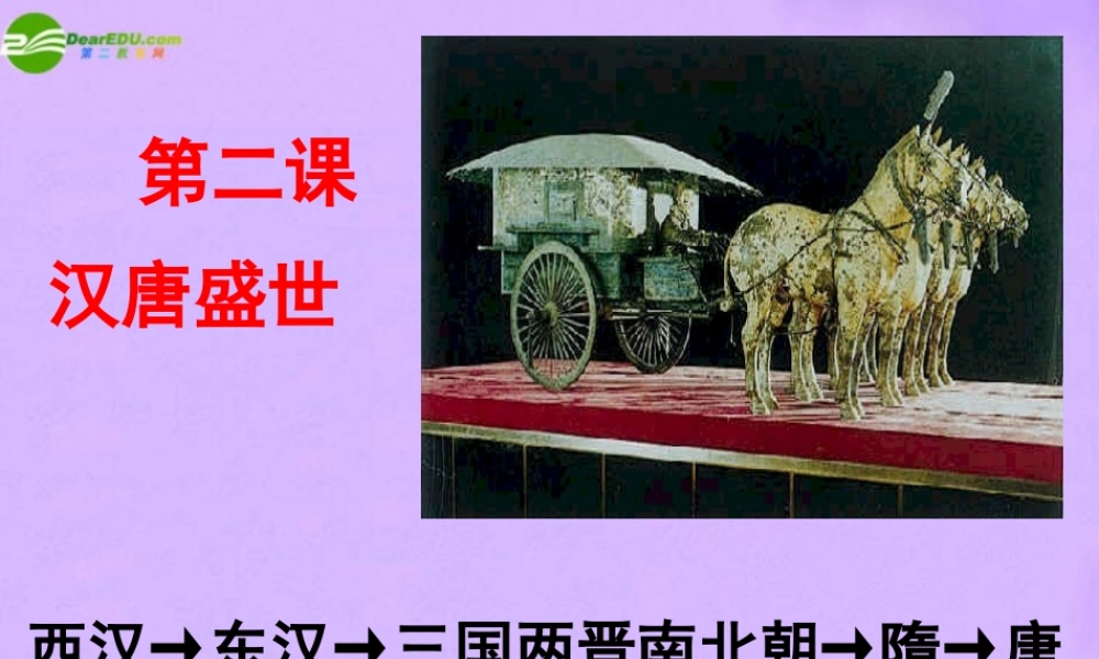 八年级历史下册 第四单元汉唐盛世课件 人教新课标版 课件