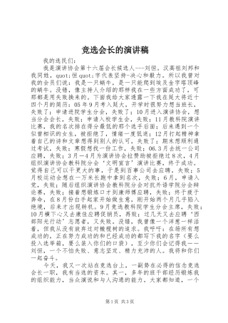 竞选会长的演讲稿
