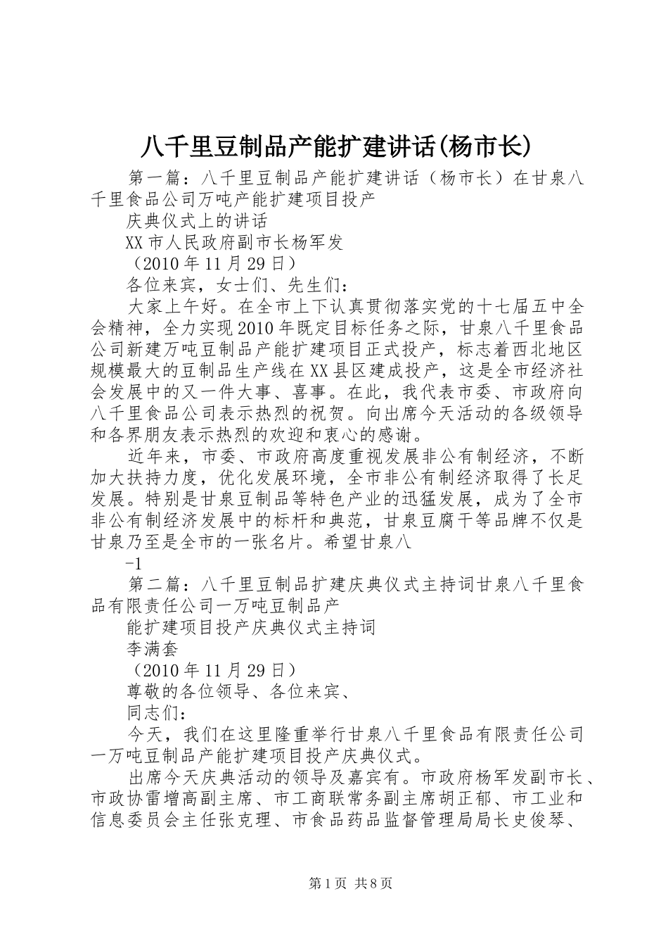 八千里豆制品产能扩建讲话(杨市长)_第1页