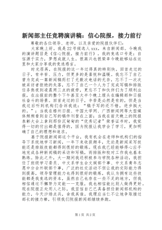 新闻部主任竞聘演讲稿：信心院报，接力前行