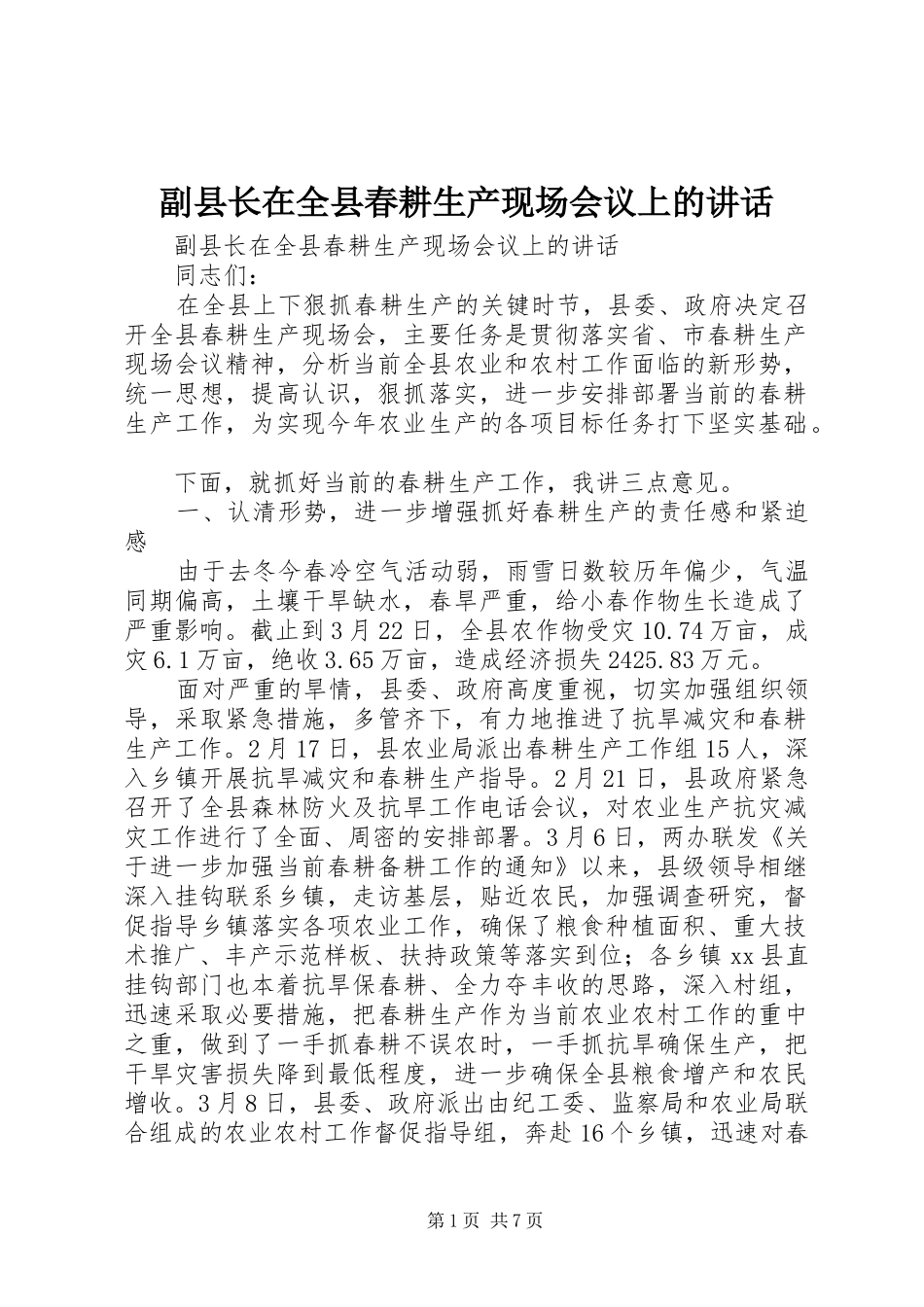 副县长在全县春耕生产现场会议上的讲话_第1页