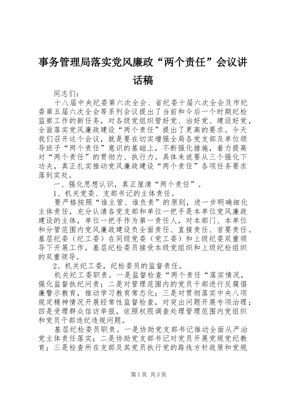 事务管理局落实党风廉政“两个责任”会议讲话稿_第1页
