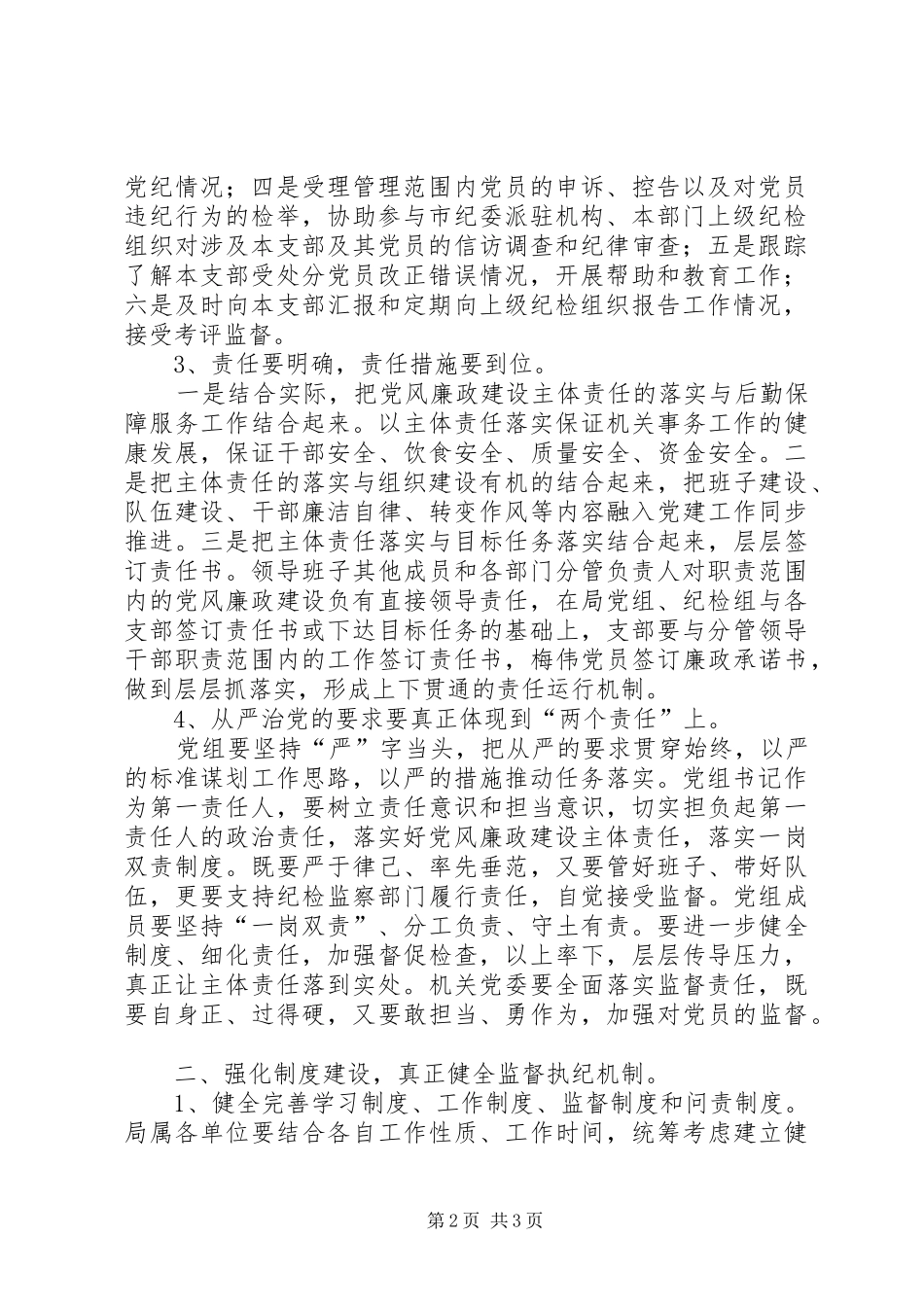 事务管理局落实党风廉政“两个责任”会议讲话稿_第2页