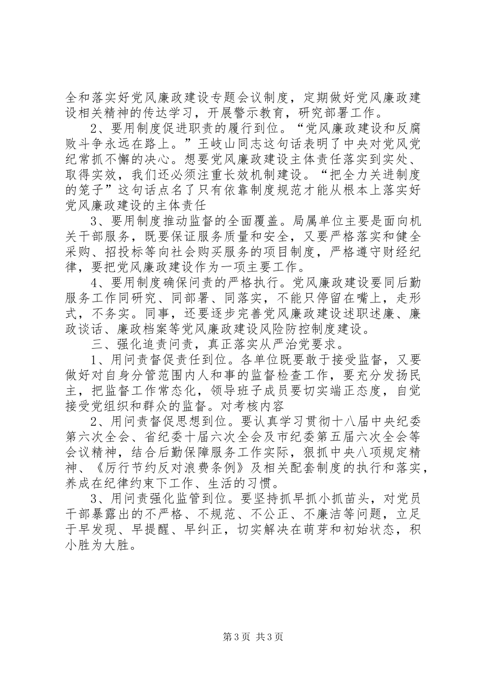 事务管理局落实党风廉政“两个责任”会议讲话稿_第3页