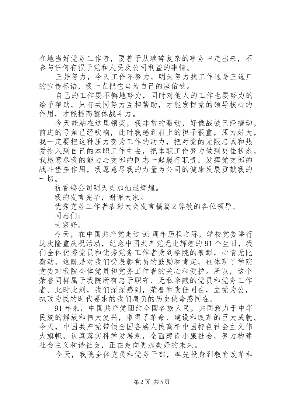 优秀党务工作者表彰大会发言稿_第2页