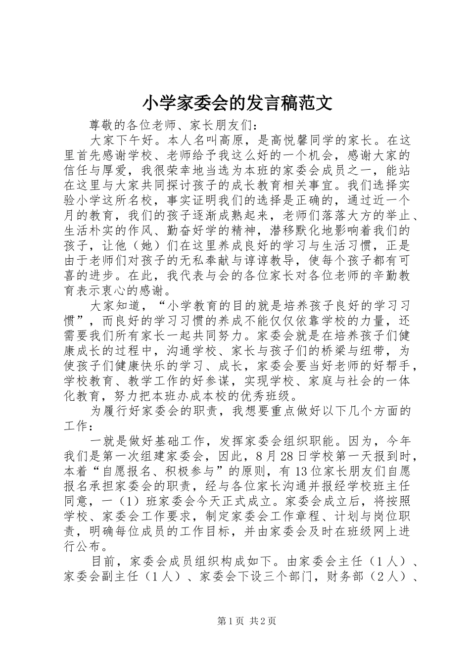 小学家委会的发言稿范文_第1页
