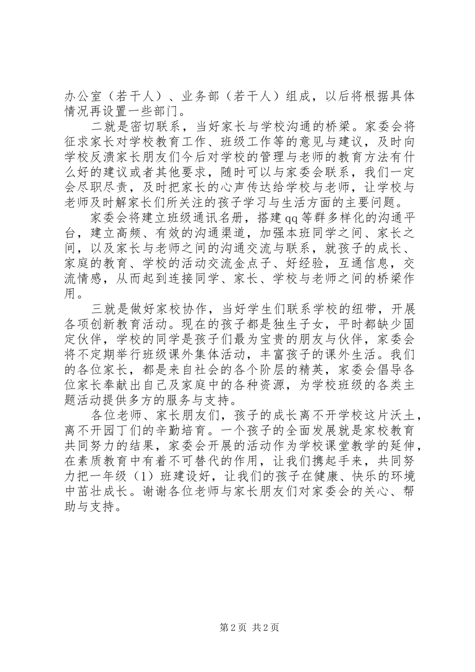 小学家委会的发言稿范文_第2页