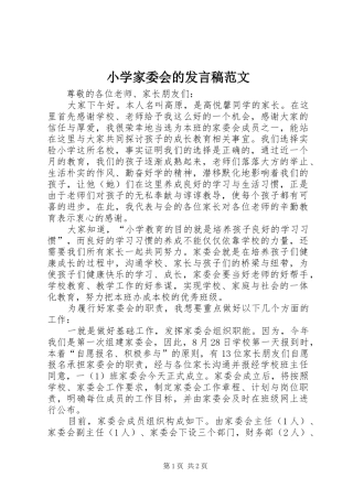 小学家委会的发言稿范文