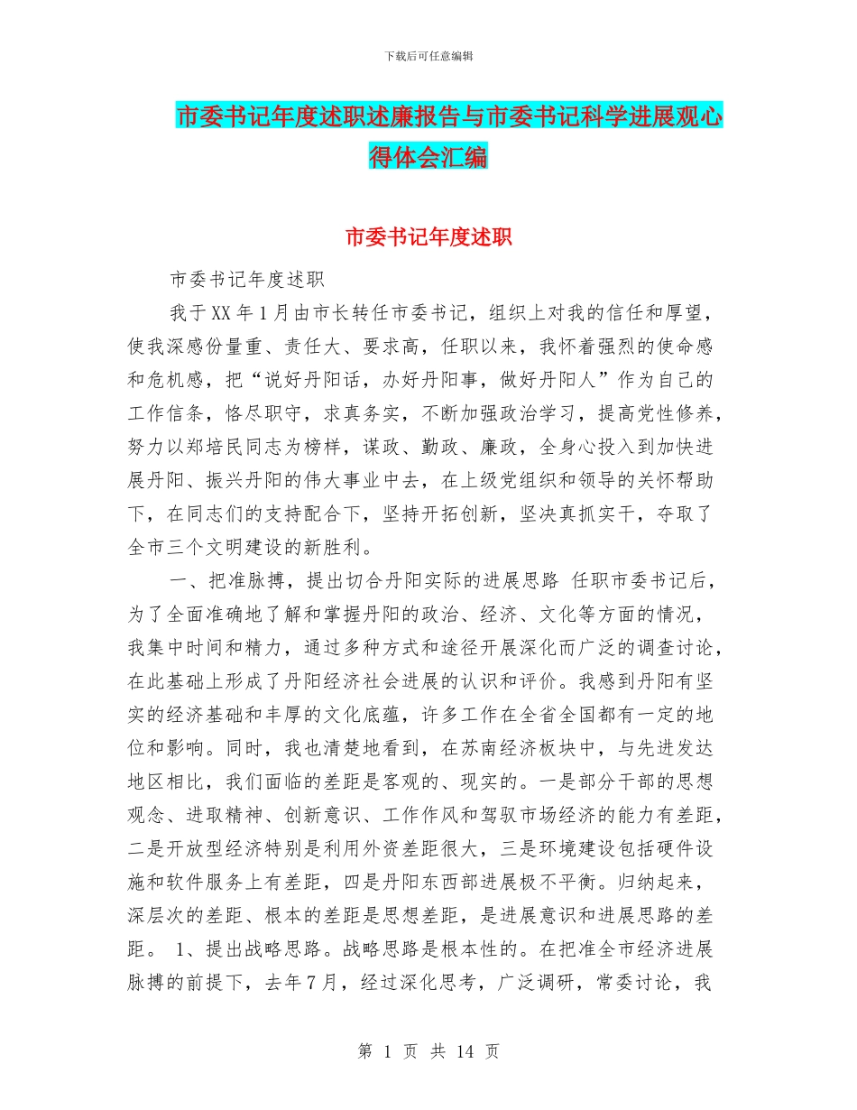 市委书记年度述职述廉报告与市委书记科学发展观心得体会汇编_第1页