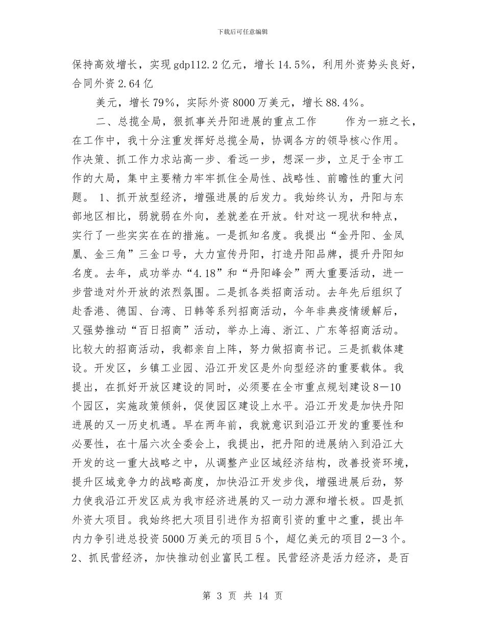 市委书记年度述职述廉报告与市委书记科学发展观心得体会汇编_第3页