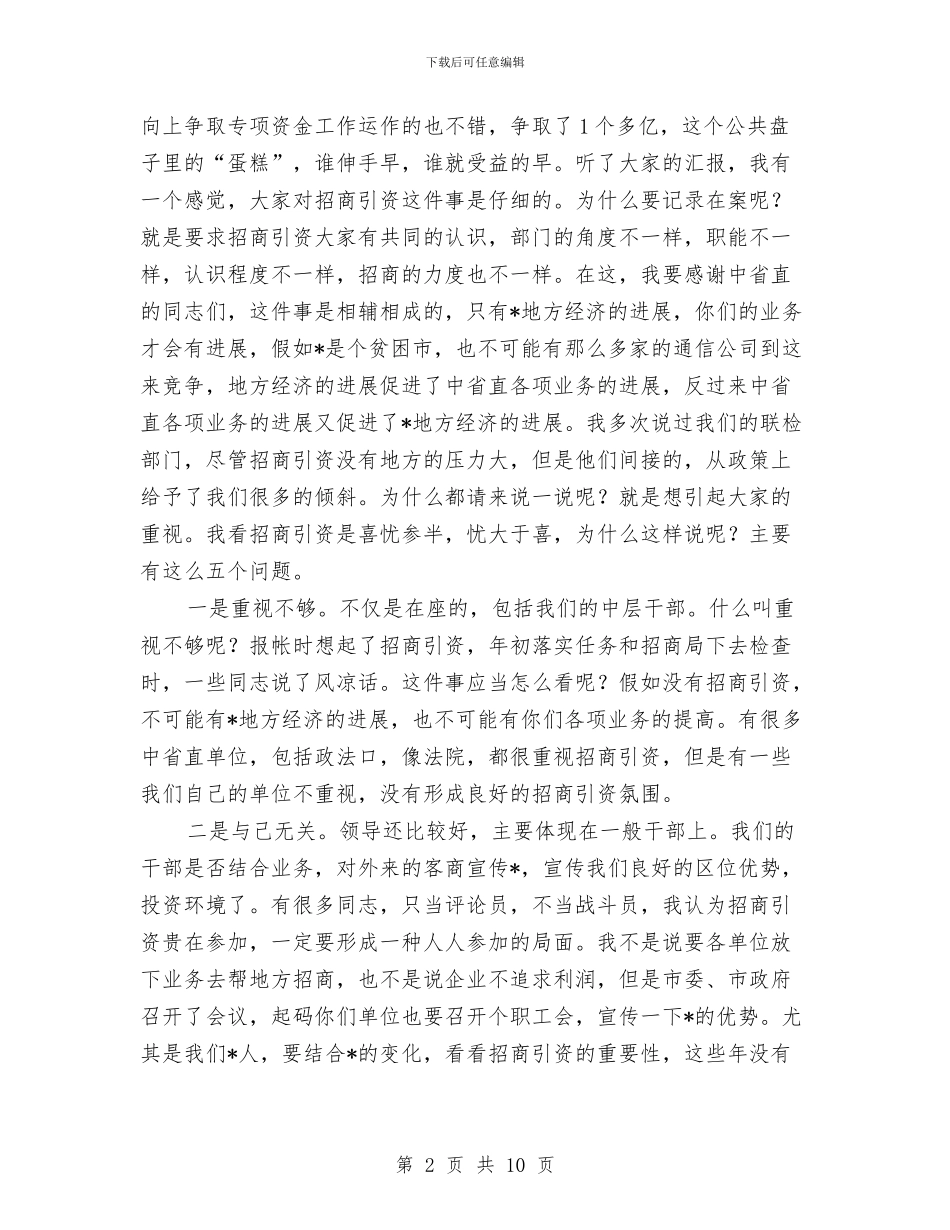 市委书记招商引资讲话与市委书记政协工作讲话汇编_第2页