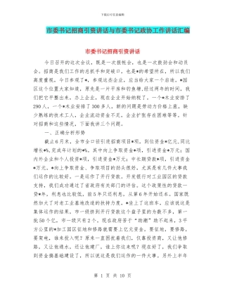 市委书记招商引资讲话与市委书记政协工作讲话汇编