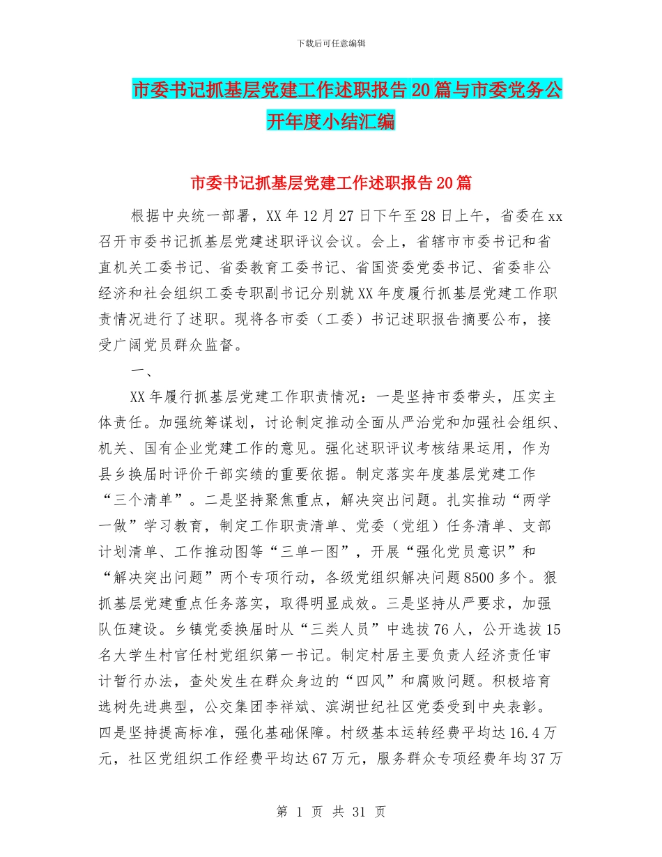 市委书记抓基层党建工作述职报告20篇与市委党务公开年度小结汇编_第1页