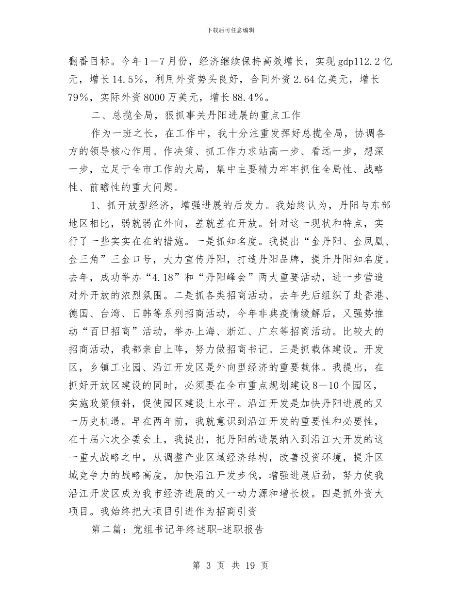 市委书记年度述职述廉报告_第3页