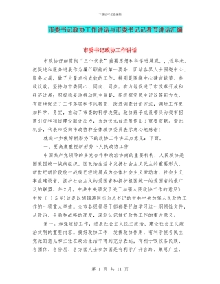 市委书记政协工作讲话与市委书记记者节讲话汇编