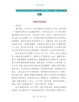 市委书记的讲话与市委党校200x年党建工作情况报告汇编