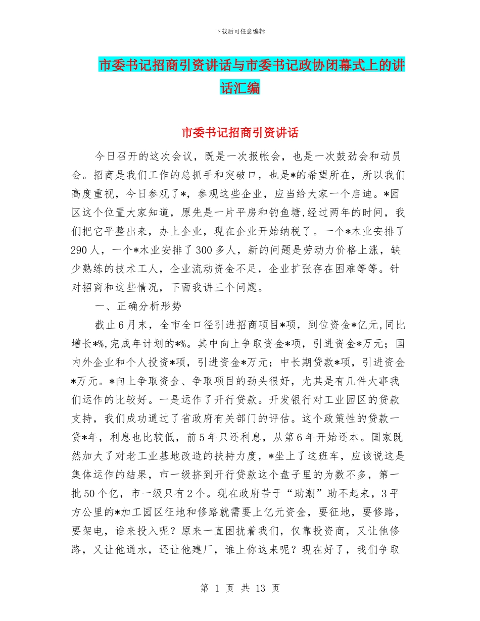 市委书记招商引资讲话与市委书记政协闭幕式上的讲话汇编_第1页