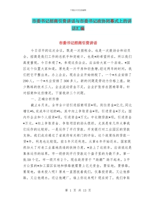 市委书记招商引资讲话与市委书记政协闭幕式上的讲话汇编