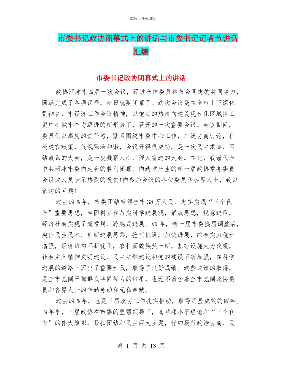市委书记政协闭幕式上的讲话与市委书记记者节讲话汇编_第1页