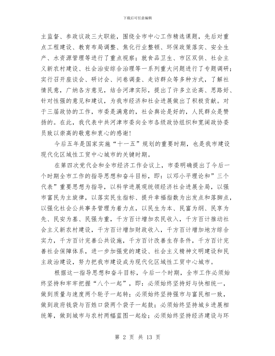 市委书记政协闭幕式上的讲话与市委书记记者节讲话汇编_第2页