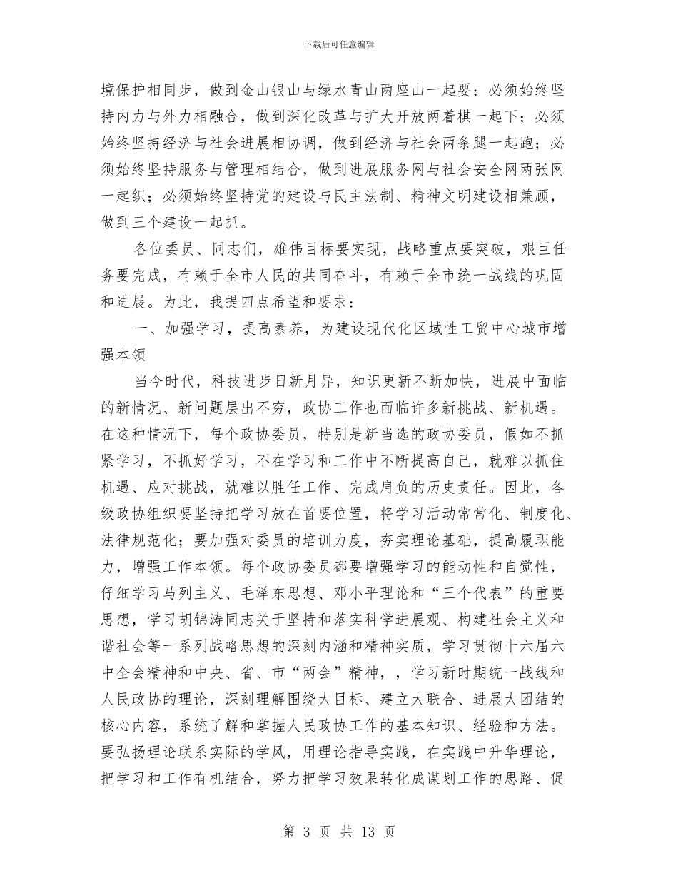 市委书记政协闭幕式上的讲话与市委书记记者节讲话汇编_第3页