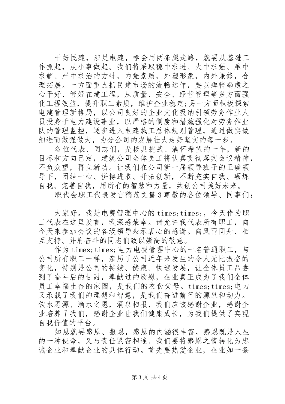 职代会职工代表发言稿范文_第3页
