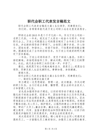 职代会职工代表发言稿范文