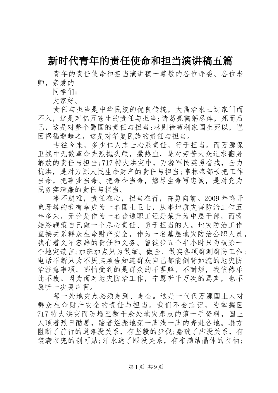 新时代青年的责任使命和担当演讲稿五篇_第1页