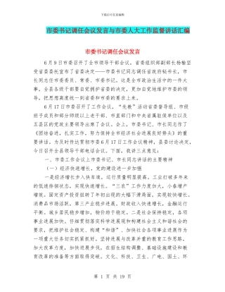 市委书记调任会议发言与市委人大工作监督讲话汇编