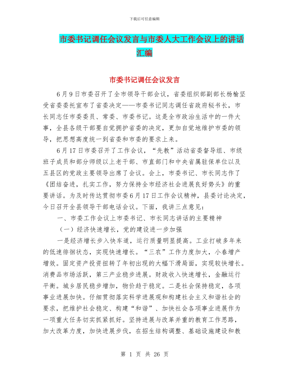 市委书记调任会议发言与市委人大工作会议上的讲话汇编_第1页
