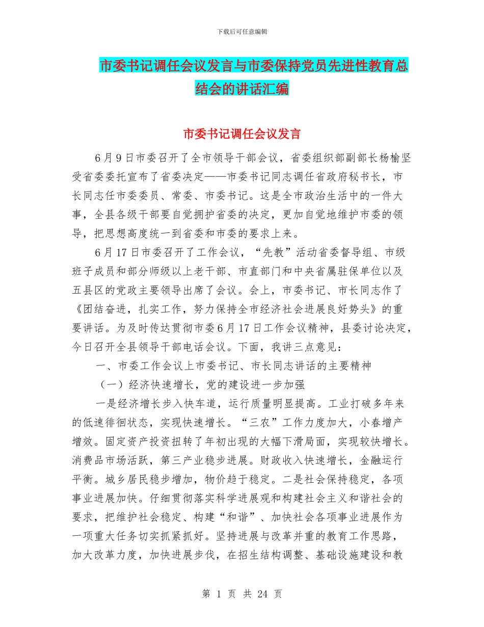 市委书记调任会议发言与市委保持党员先进性教育总结会的讲话汇编_第1页