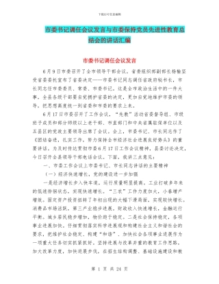 市委书记调任会议发言与市委保持党员先进性教育总结会的讲话汇编