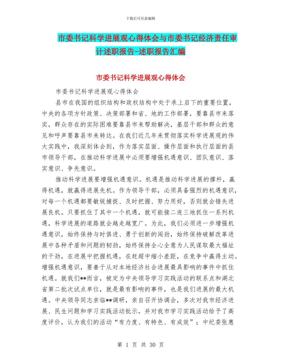 市委书记科学发展观心得体会与市委书记经济责任审计述职报告_第1页