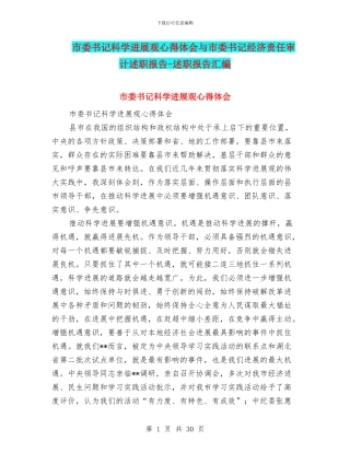 市委书记科学发展观心得体会与市委书记经济责任审计述职报告