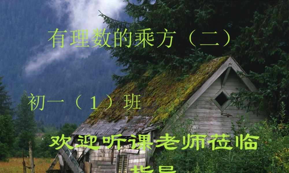 七年级数学有理数的乘方课件3 新课标 人教版 课件