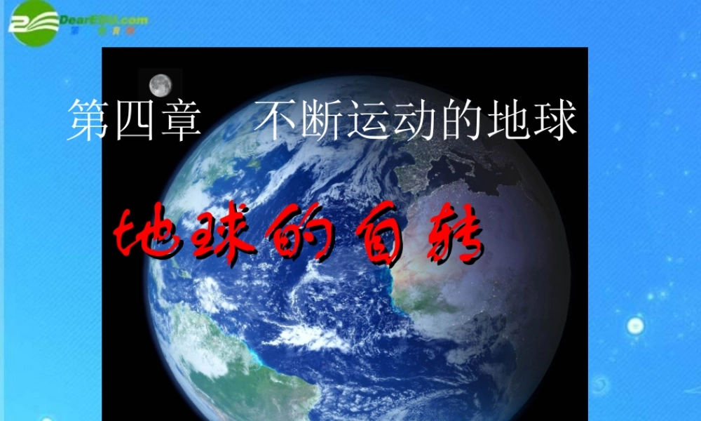 七年级科学下册 地球自转课件 浙教版 课件